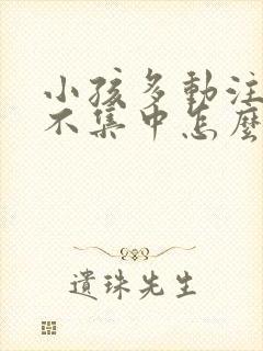 小孩多动注意力不集中怎么纠正封面