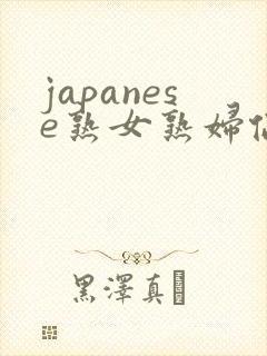 japanese熟女熟妇伦