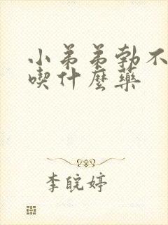 小弟弟勃不起来吃什么药