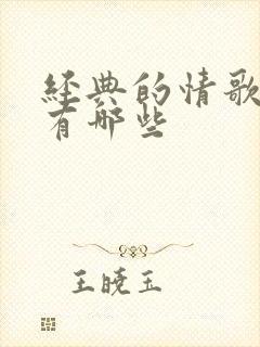 经典的情歌对唱有哪些