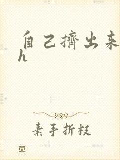 自己挤出来樱桃h