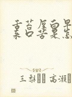 舌苔厚白早上起来口苦是怎么回事