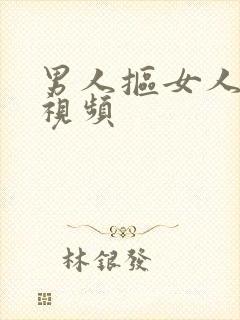 男人抠女人的逼视频