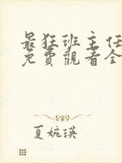 最狂班主任短剧免费观看全集高清版