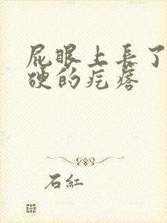 屁眼上长了一个硬的疙瘩