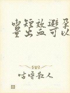 吃短效避孕药少量出血可以同房吗