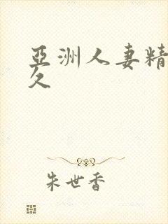 亚洲人妻精品久久