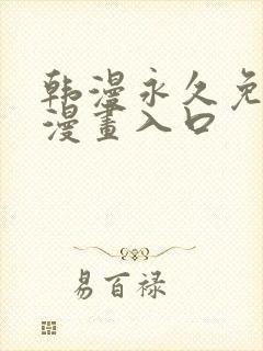 韩漫永久免费看漫画入口