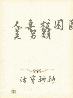 人妻 校园 欧美 另类