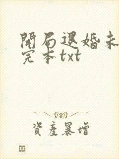 开局退婚未婚妻完本txt