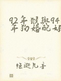 92年猴与94年狗婚配好不好封面