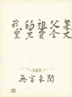 我的祖父是秦始皇免费全文阅读