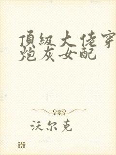 顶级大佬穿越成炮灰女配封面