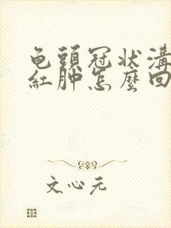 龟头冠状沟一圈红肿怎么回事