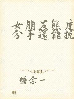 女朋友态度坚决分手还能挽回吗