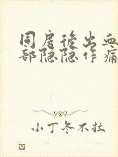 同房后出血下腹部隐隐作痛