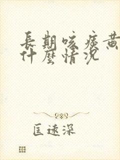 长期咳痰黄痰是什么情况