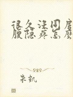 很久没同房后小腹隐疼怎么办