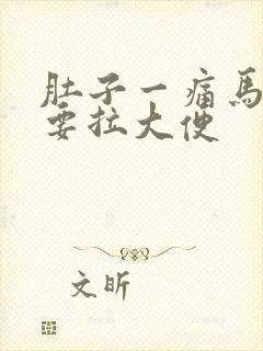 肚子一痛马上就要拉大便