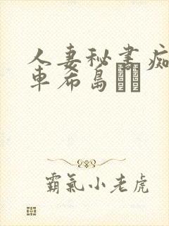 人妻秘书痴汉电车希岛あい