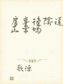 房事后阴道出血正常吗