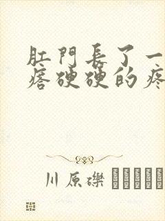 肛门长了一个疙瘩硬硬的疼封面