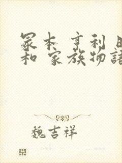 冢本 亨利 昭和 家族物语