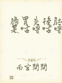 肠胃炎后肚子老是咕噜咕噜响