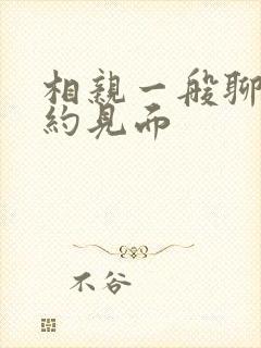 相亲一般聊几天约见面