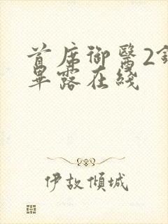 首席御医2锋芒毕露在线