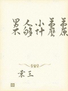 男人小弟弟硬度不够什么原因封面