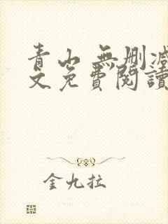 青山 无删减全文免费阅读