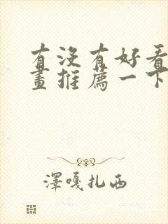 有没有好看的漫画推荐一下封面