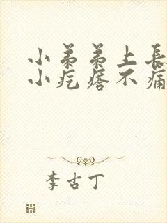 小弟弟上长了个小疙瘩不痛不痒