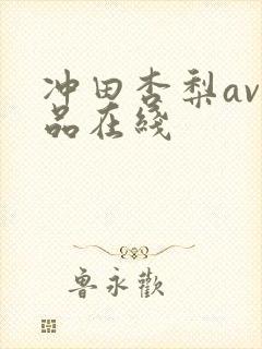 冲田杏梨av作品在线