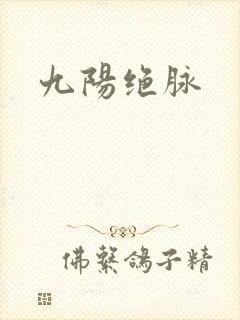九阳绝脉
