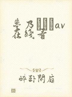 梦乃あいかav在线看