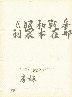 《昭和战争》亨利冢本在哪可以看