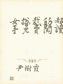 女总裁的超级高手免费阅读全文