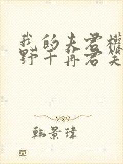 我的夫君权倾朝野千苒君笑封面