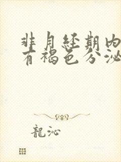 非月经期内裤上有褐色分泌物怎么回事