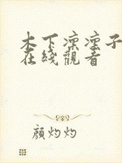 木下凛凛子av在线观看