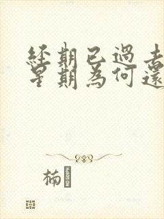 经期已过去一个星期为何还会有血