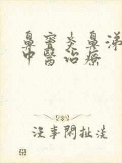 鼻窦炎鼻涕倒流中医治疗封面