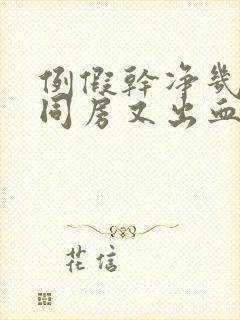 例假干净几天后同房又出血什么原因封面