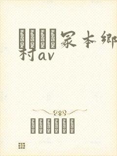 ヘンリー冢本乡村av