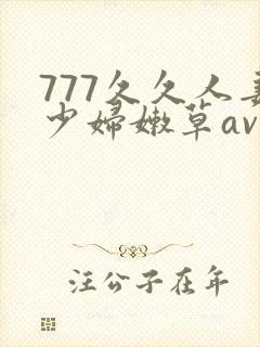 777久久人妻少妇嫩草av