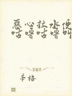 恶心拉水便肚子咕噜咕噜叫