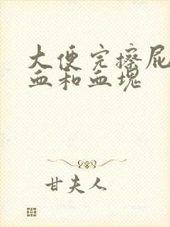 大便完擦屁股有血和血块