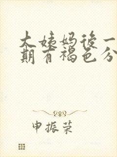 大姨妈后一个星期有褐色分泌物